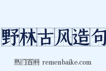 野林古风造句是什么意思的图片